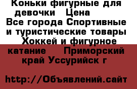 Коньки фигурные для девочки › Цена ­ 700 - Все города Спортивные и туристические товары » Хоккей и фигурное катание   . Приморский край,Уссурийск г.